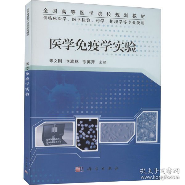 医学免疫学实验