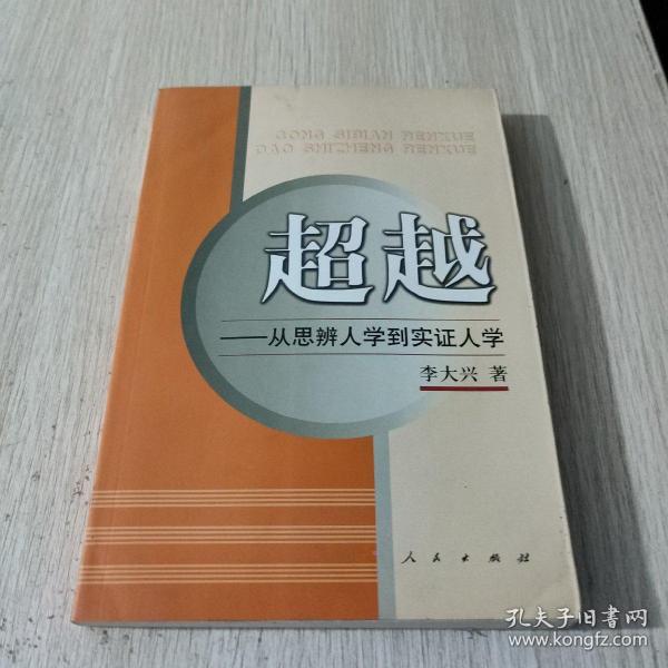 超越：从思辨人学到实证人学