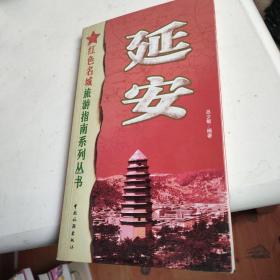 延安——红色名城旅游指南系列丛书