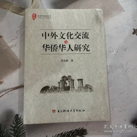 中外文化交流与华侨华人研究