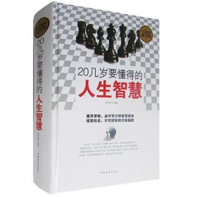 全民阅读 20几岁要懂得的人生智慧（精装）