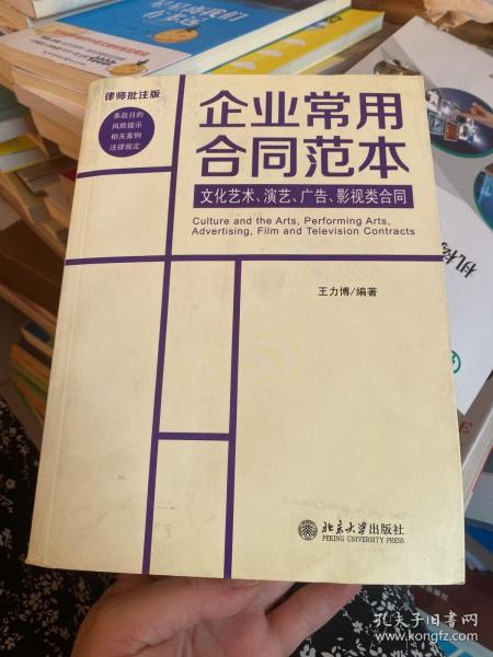 企业常用合同范本：文化艺术、演艺、广告、影视类合同（律师批注版）