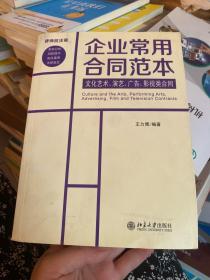 企业常用合同范本：文化艺术、演艺、广告、影视类合同（律师批注版）