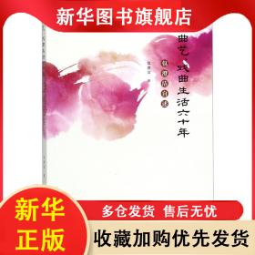 曲艺戏曲生活六十年(包澄洁自述) 包澄洁 9787507757088 学苑