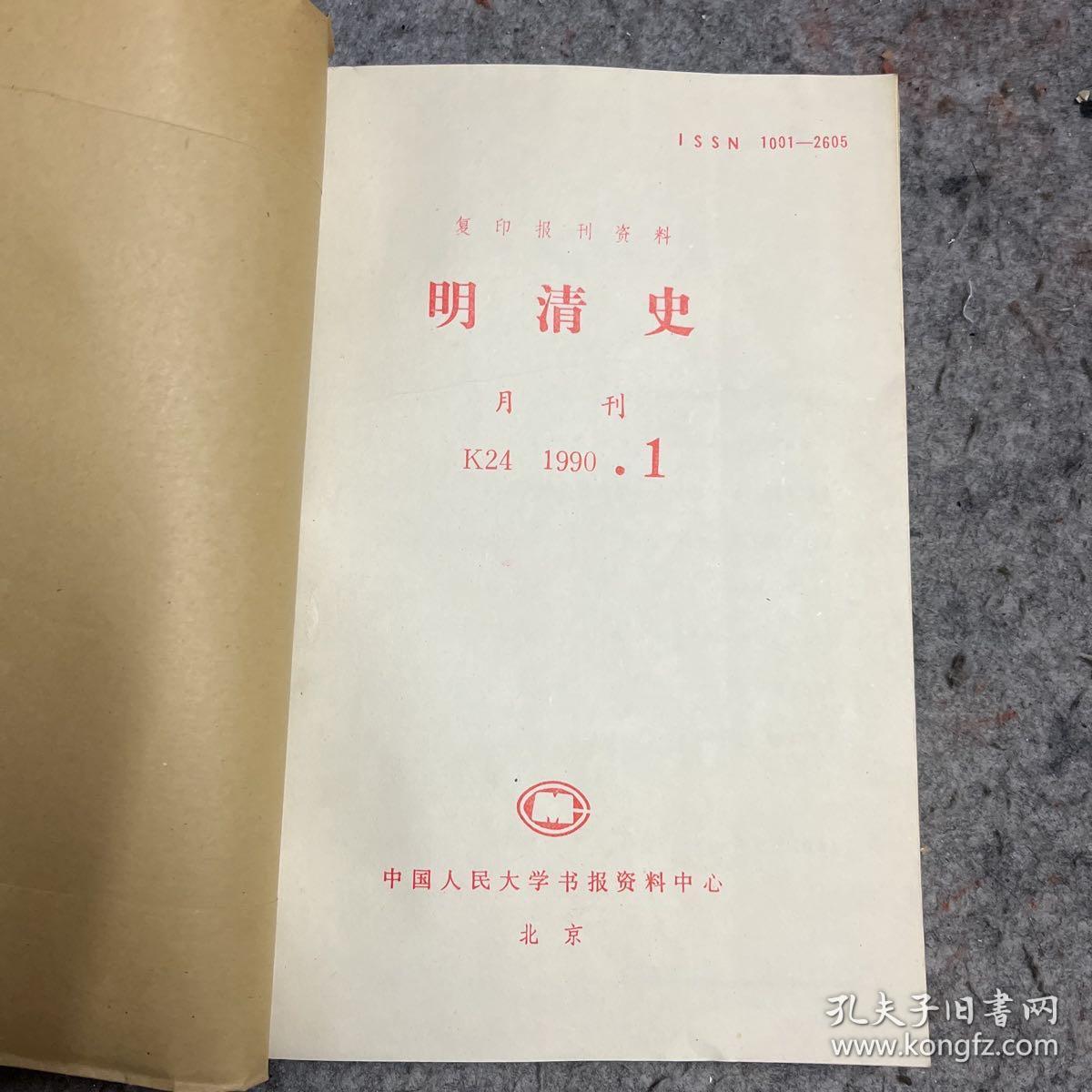 明清史（人大复印报刊资料）（1990年1.2.3.4.5.12）