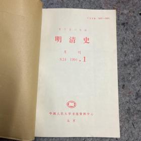 明清史（人大复印报刊资料）（1990年1.2.3.4.5.12）