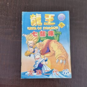 七颗龙珠动漫画册 龙王七龙珠 龙珠二代16