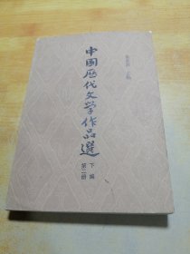 中国历代文学作品选第二册下编