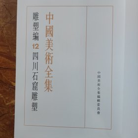 中国美术全集 雕塑编12四川石窟雕塑