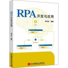 RPA開發(fā)與應用 李永倫 9787512432888 北京航空航天大學出版社 2020-05-01 普通圖書/教材教輔考試/教材/大學教材/計算機與互聯(lián)網(wǎng)