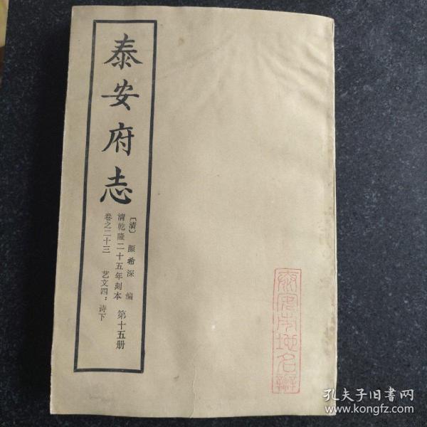 乾隆二十五年刻本 《泰安府志》卷二十三，艺文四：诗下