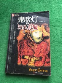 鬼吹灯之⼀精绝古城(新版)