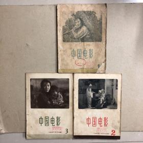 中国电影1956年创刊号第一期、第二期、第三期（共三册）