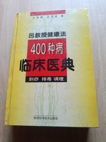 吕教授健康法400种病临床医典:刮痧 排毒 调理