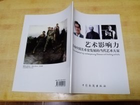 艺术影响力~影响中国美术史发展的当代艺术大家