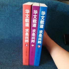 华文载道　求实兴邦 : 《中国社会科学文摘》转载
《社会科学战线》文章荟萃（上中下册）