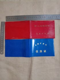 阜新矿务局:住房证及 职工煤供应证…两本合售(同一个人使用， 并在每本证上面都分别盖有 单位印章 各一枚，详看如图)