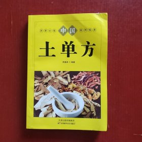 中国土单方（居家必备 现用现查 ）