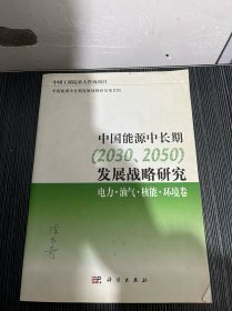 中国能源中长期（2030、2050）发展战略研究：电力·油气·核能·环境卷