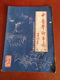 中醫(yī)學(xué)術(shù)爭鳴（第三卷）【16開】