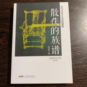 新生代作家小说精选大系：散佚的族谱【一版一印】