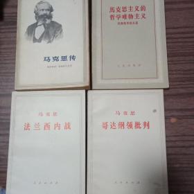 法兰西内战  ，马克思传 ， 哥达纲领批判， 马克思主义的哲学唯物主义四本