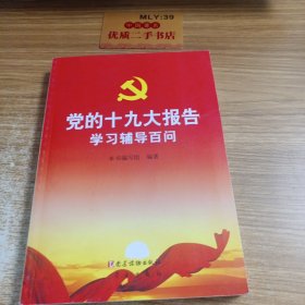 党的十九 大报告学习辅导百问