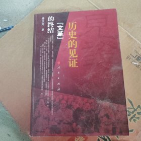 历史的见证：“文革”的终结