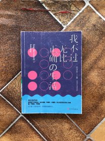 我不过无比正确的生活：在日复一日的坚持中，活得越来越像自己