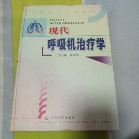 现代呼吸机治疗学（精装）