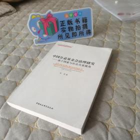 （正版现货）中国公益基金会治理研究：基于国家与社会关系视角