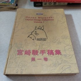 宫崎骏手稿集 第一卷