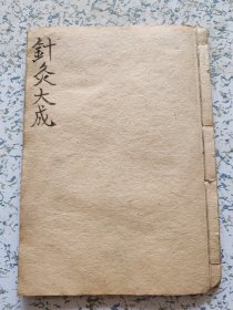 光绪丁未，针灸大成，卷一二