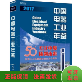 中國電器工業(yè)年鑒 2017