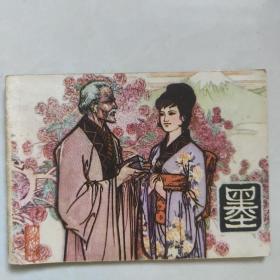 墨连环画（1981年一版一印）