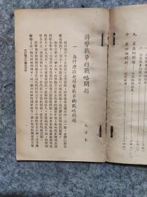 少见版本《游击战争的战略问题》毛泽东著，1949年印