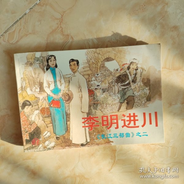 长江三部曲之二 李明进川