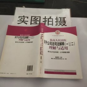 最高人民法院关于公司法司法解释(一)、(二)理解与适用：司法解释理解与适用丛书