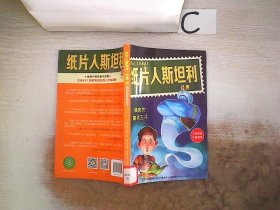 纸片人斯坦利经典2：调皮的精灵王子（中英双语）