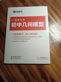 猿辅导重难点知识宝盒小猿满分练.初中几何模型