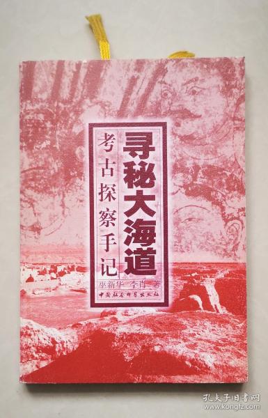 寻秘大海道:考古探察手记