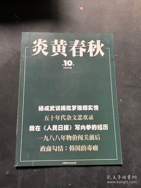 炎黄春秋 2005年第10期