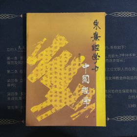 朱熹经学与中国经学