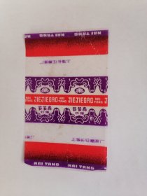 老玻璃纸糖纸：（上海长征糖果厂）节节高奶糖