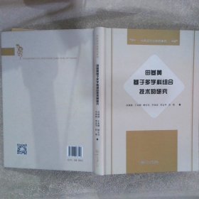 田基黄基于多学科组合技术的研究