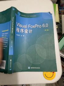 Visual FoxPro 6.0程序设计