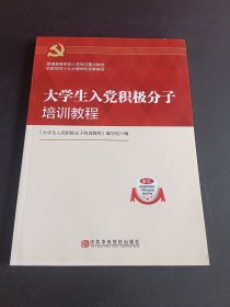 大学生入党积极分子培训教程