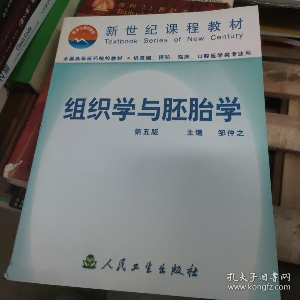 组织学与胚胎学  第五版