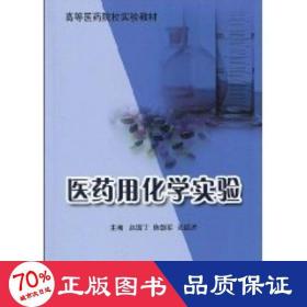 医药用化学实验(高等医药院校实验教材) 大中专理科医药卫生 赵国丁