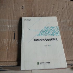 概念隐喻理论的应用研究/语言·文学·文化研究系列丛书